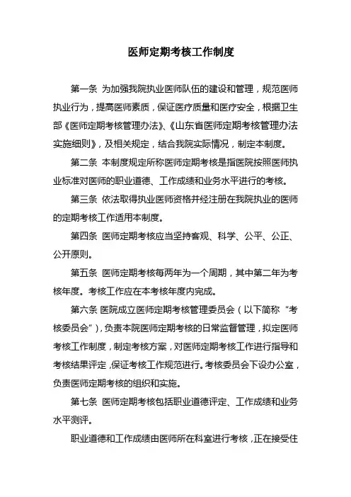 医师定期考核工作制度