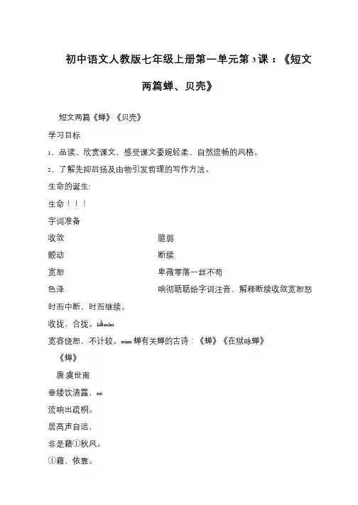 初中语文人教版七年级上册第一单元第3课：《短文两篇蝉、贝壳》