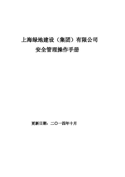 安全管理操作手册