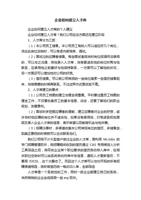 企业如何建立人才库