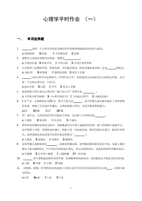 实用心理学平时作业