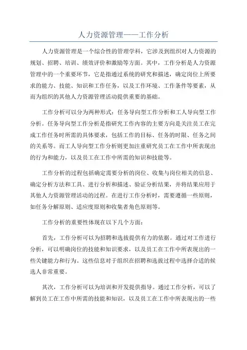 人力资源管理——工作分析