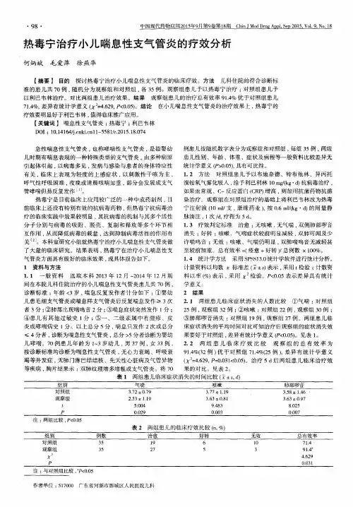 热毒宁治疗小儿喘息性支气管炎的疗效分析
