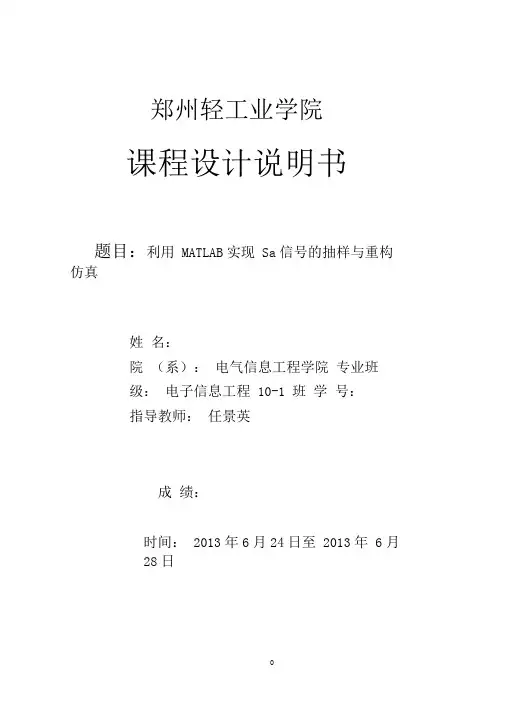 利用MATLAB实现Sa信号的抽样与重构仿真