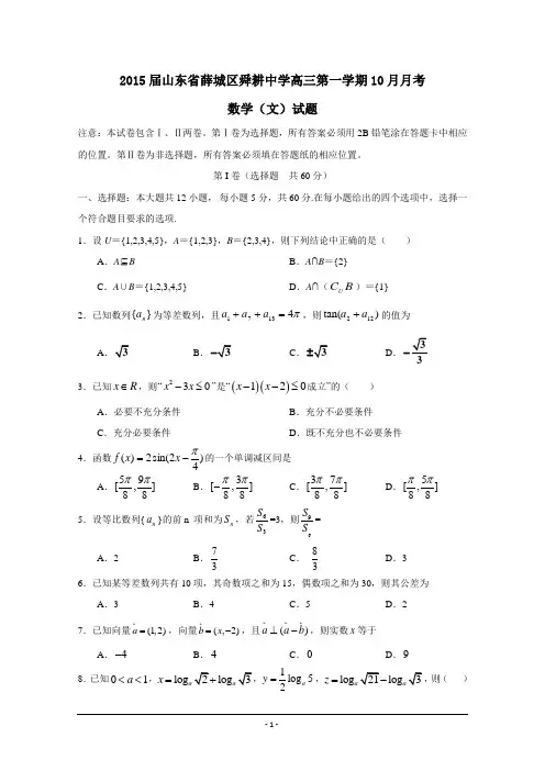 山东省薛城区舜耕中学2015届高三10月月考数学(文)试题 Word版含答案