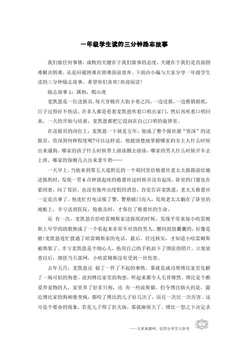 一年级学生读的三分钟励志故事