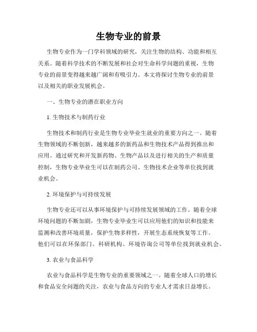 生物专业的前景