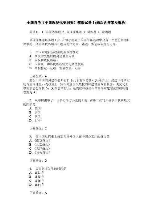 全国自考(中国近现代史纲要)模拟试卷1(题后含答案及解析)