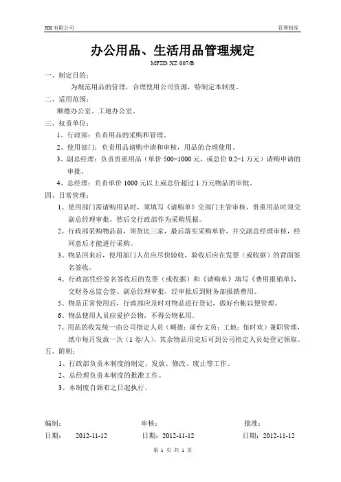 办公用品、生活用品管理规定