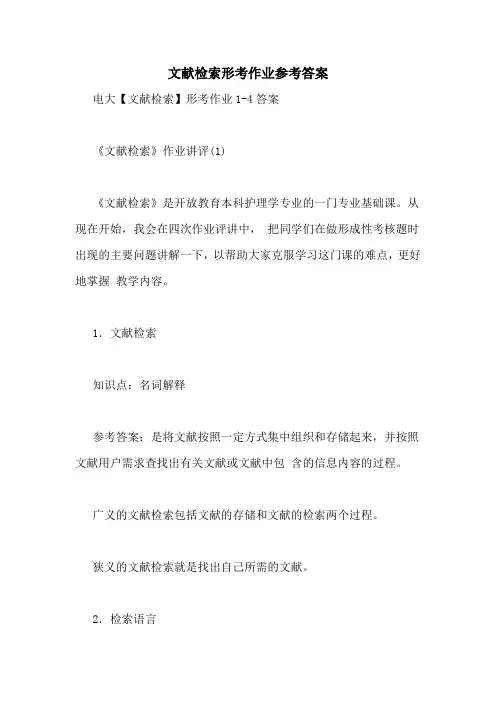 文献检索形考作业参考答案