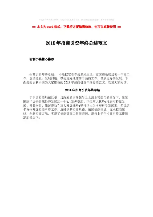 【2018-2019】201X年招商引资年终总结范文word版本 (1页)