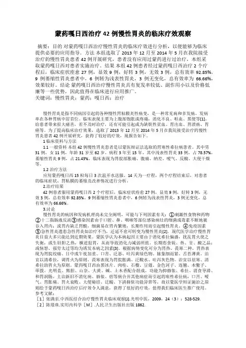 蒙药嘎日西治疗42例慢性胃炎的临床疗效观察