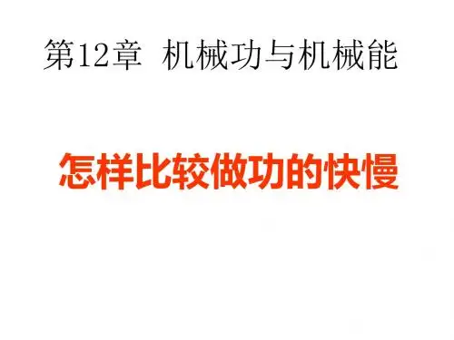 11.2怎样比较做功的快慢