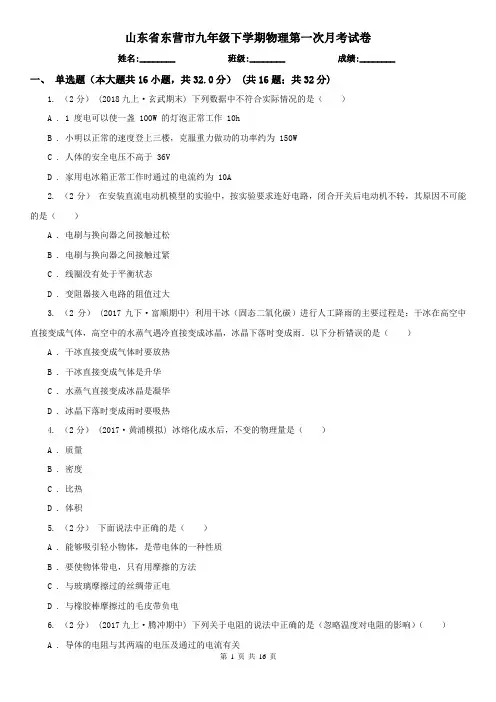山东省东营市九年级下学期物理第一次月考试卷