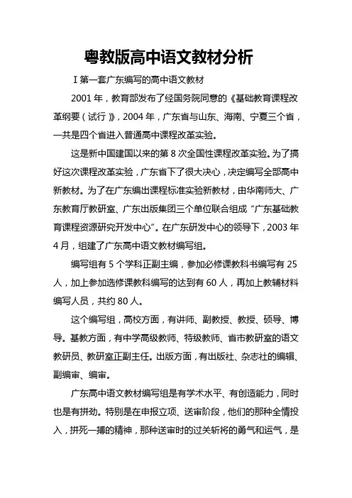 粤教版高中语文教材分析