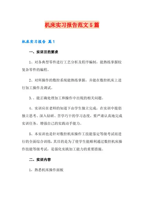 机床实习报告范文5篇