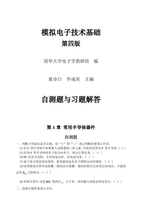 模拟电子技术基础(第四版)习题解答