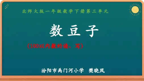 一年级下册数学课件-数豆子 北师大版 (共 22 张ppt)