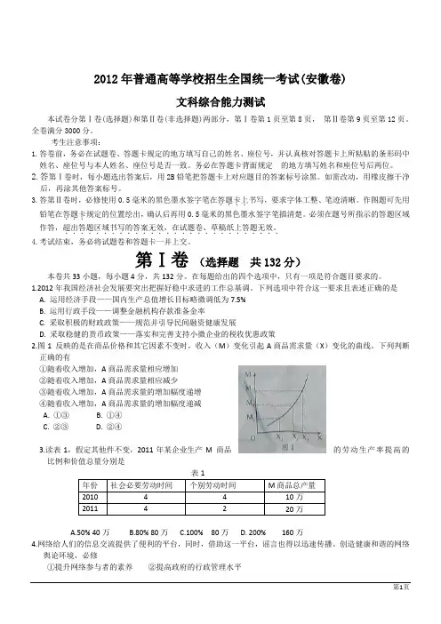 2012年高考文科综合试题(安徽卷上 WORD)