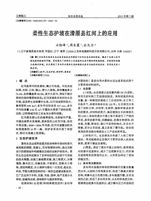 柔性生态护坡在清原县红河上的应用