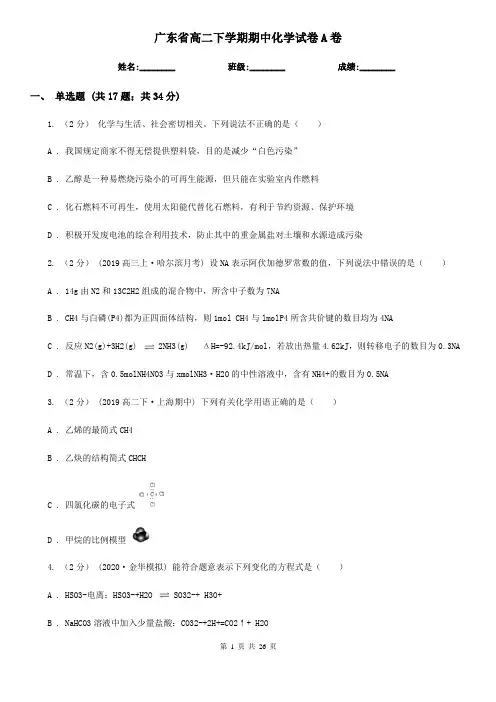 广东省高二下学期期中化学试卷A卷(新版)