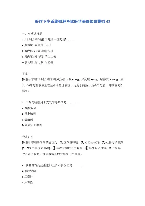 医疗卫生系统招聘考试医学基础知识模拟43含答案
