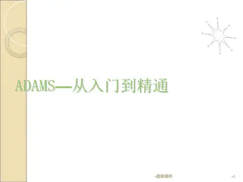 ADAMS从入门到精通