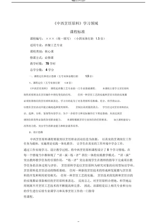 中西烹饪原料课程标准