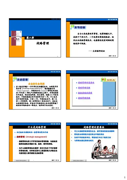 11第八章_战略管理6p