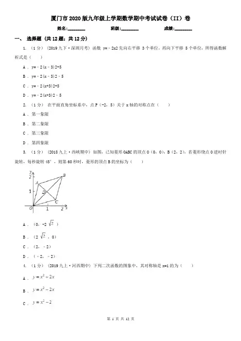 厦门市2020版九年级上学期数学期中考试试卷(II)卷