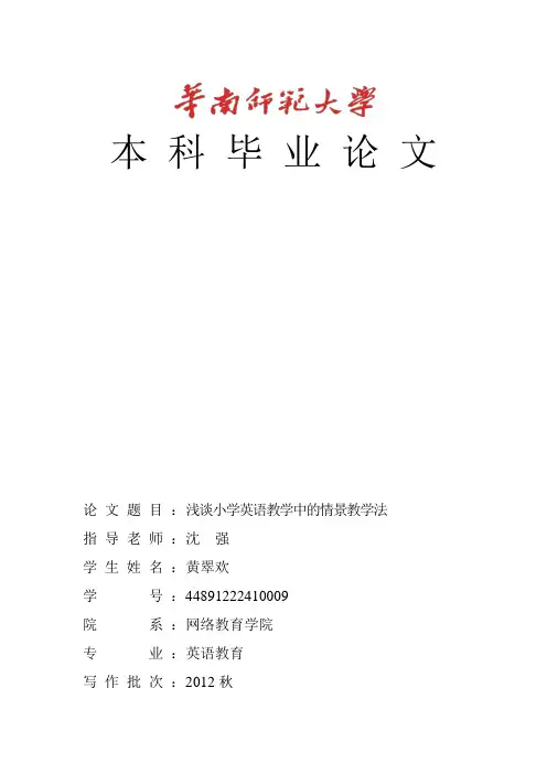 浅谈小学英语教学中的情景教学法  论文终稿