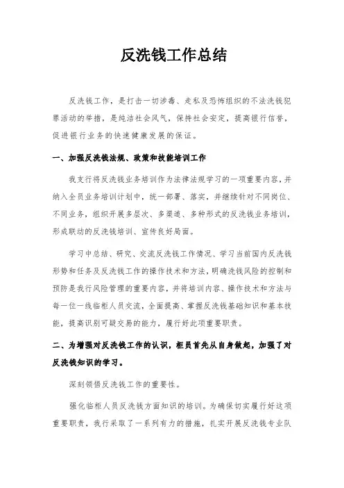 反洗钱工作总结