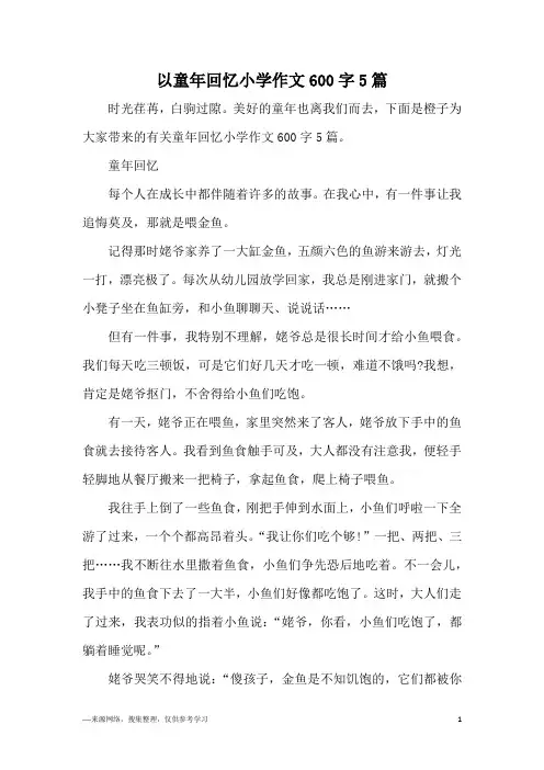 以童年回忆小学作文600字5篇