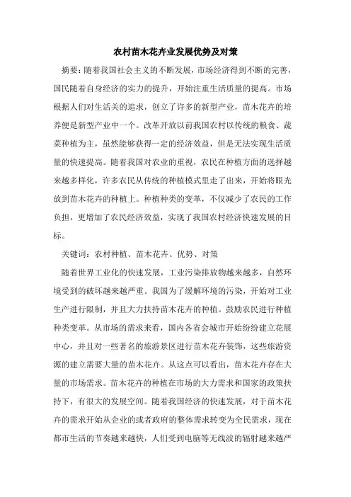 农村苗木花卉业发展优势及对策