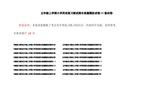 五年级上学期小学英语复习测试期末真题模拟试卷(16套试卷)