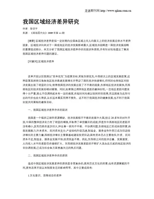 我国区域经济差异研究