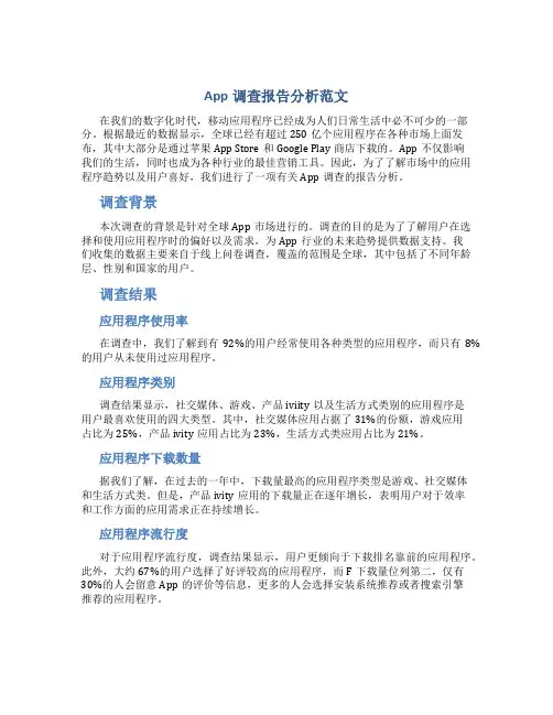 app调查报告分析范文