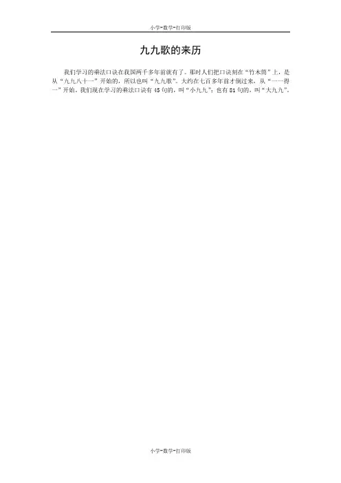 北师大版-数学-二年级上册-九九歌的来历