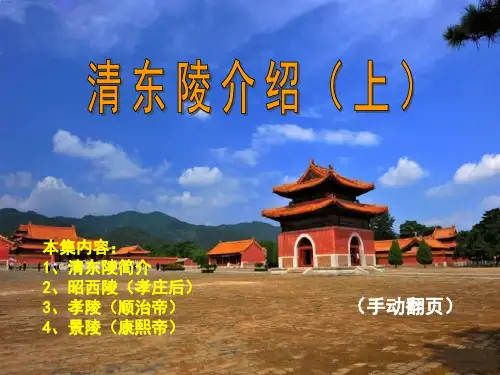 清东陵介绍(上)