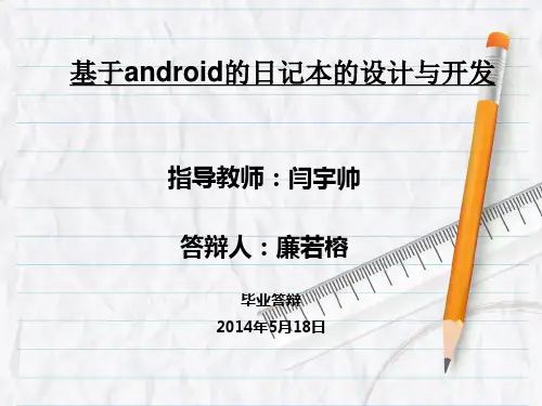 基于android的日记本的设计与开发
