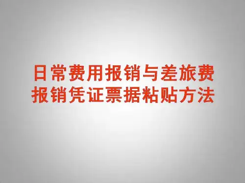 公司财务报销票据的粘贴方法.ppt