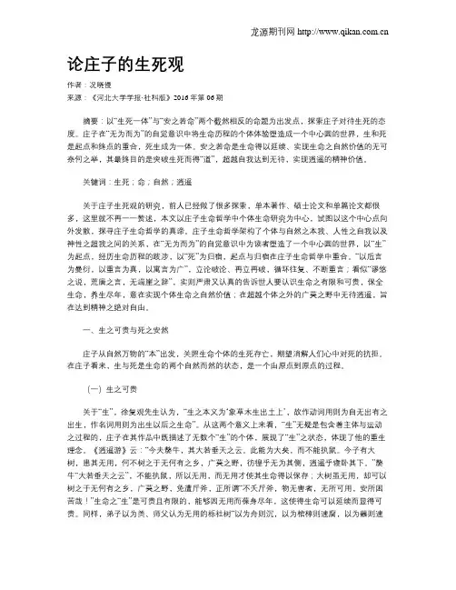 论庄子的生死观