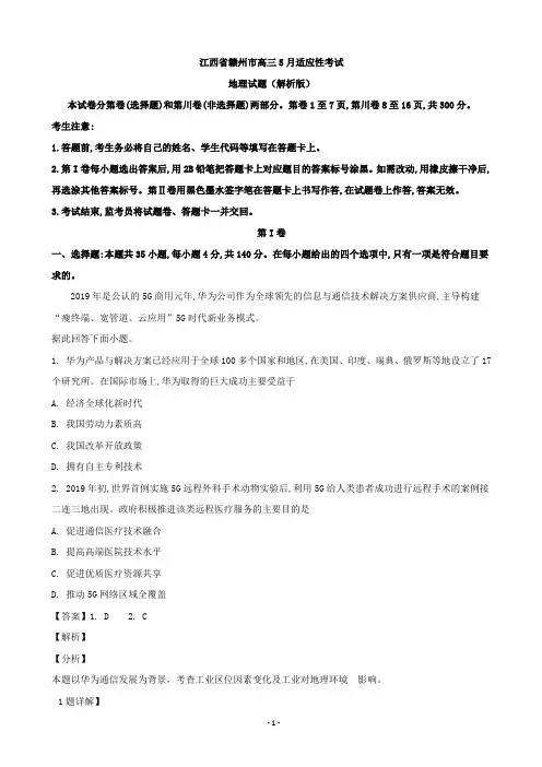江西省赣州市高三5月适应性考试地理试题(解析版)