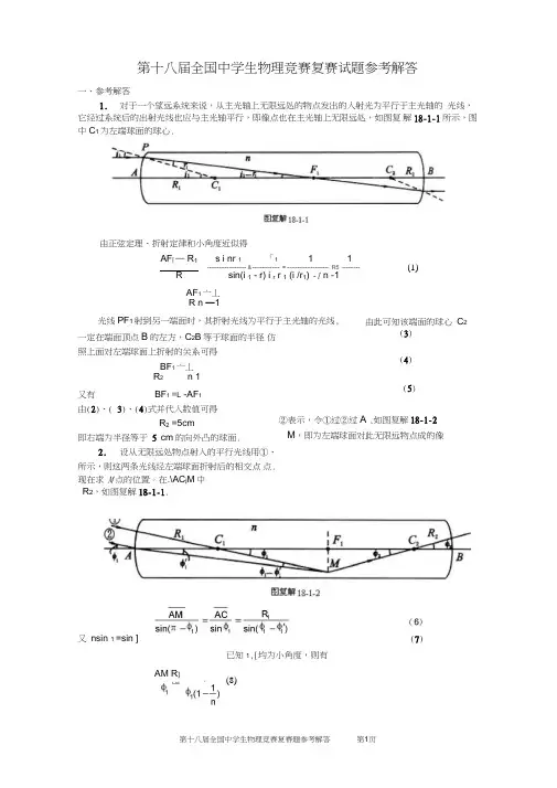 第18届全国中学生物理竞赛复赛试题参考解答