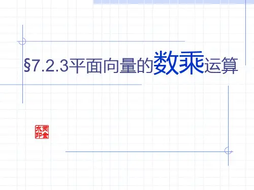§7.2.3平面向量的数乘运算