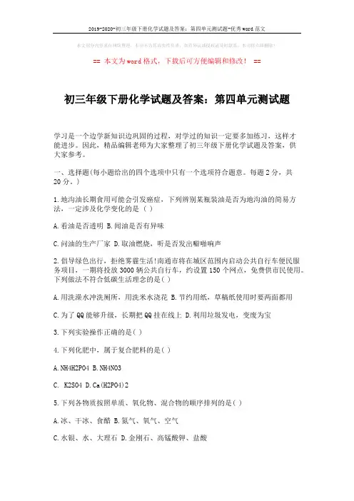 2019-2020-初三年级下册化学试题及答案：第四单元测试题-优秀word范文 (8页)