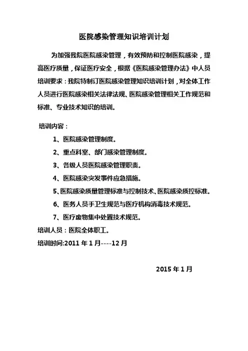 医院感染管理知识培训计划