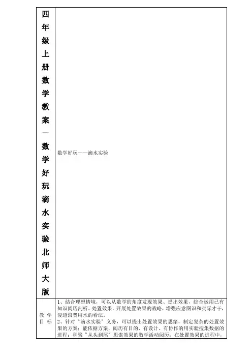 四年级上册数学教案-数学好玩滴水实验北师大版