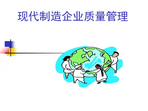 现代制造企业质量管理
