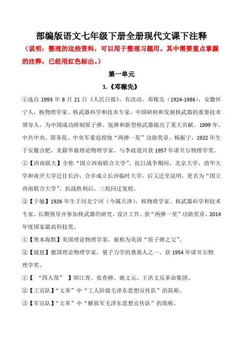 部编版语文七年级下全册现代文课下注释